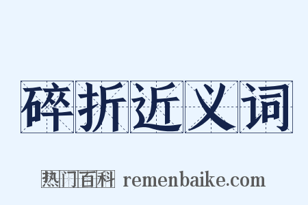 碎折近义词是什么意思的图片